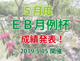 ５月度　ＥＢ月例杯成績発表！